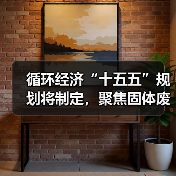 循环经济“十五五”规划将制定,聚焦固体废物资源化利用(图3) 循环经济“十五五”规划将制定,聚焦固体废物资源化利用(图3)