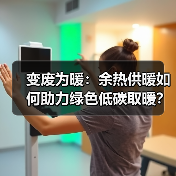变废为暖：余热供暖如何助力绿色低碳取暖？（图3）