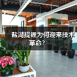 盐湖提锂为何迎来技术革命？（图1）