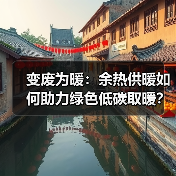 变废为暖：余热供暖如何助力绿色低碳取暖？（图4）
