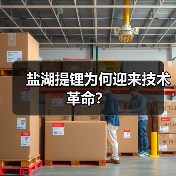 盐湖提锂为何迎来技术革命？（图2）