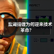 盐湖提锂为何迎来技术革命？（图3）