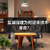盐湖提锂为何迎来技术革命？（图4）