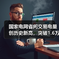 国家电网省间交易电量创历史新高,突破1.6万亿千瓦时(图3) 国家电网省间交易电量创历史新高,突破1.6万亿千瓦时(图3)