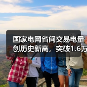 国家电网省间交易电量创历史新高,突破1.6万亿千瓦时(图4) 国家电网省间交易电量创历史新高,突破1.6万亿千瓦时(图4)