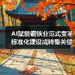 AI赋能钢铁业范式变革 标准化建设成转型关键？（图2）