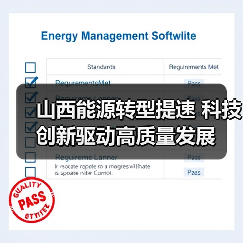 山西能源转型提速 科技创新驱动高质量发展（图1）