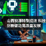 山西能源转型提速 科技创新驱动高质量发展（图3）
