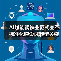 AI赋能钢铁业范式变革 标准化建设成转型关键？（图4）