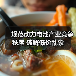规范动力电池产业竞争秩序 破解低价乱象（图1）