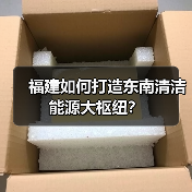 福建如何打造东南清洁能源大枢纽？（图2）