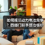 如何规范动力电池竞争？四部门联手整治低价乱象（图1）