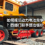 如何规范动力电池竞争？四部门联手整治低价乱象（图2）