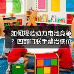 如何规范动力电池竞争？四部门联手整治低价乱象（图3）
