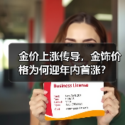 金价上涨传导，金饰价格为何迎年内首涨？（图2）