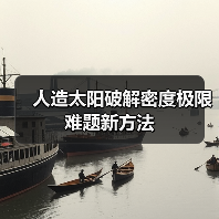 人造太阳破解密度极限难题新方法（图1）