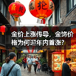 金价上涨传导，金饰价格为何迎年内首涨？（图3）