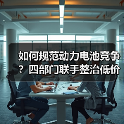 如何规范动力电池竞争？四部门联手整治低价乱象（图4）