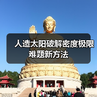 人造太阳破解密度极限难题新方法（图3）