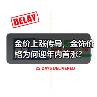 金价上涨传导，金饰价格为何迎年内首涨？（图4）