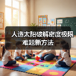 人造太阳破解密度极限难题新方法（图4）