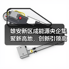 雄安新区成能源央企集聚新高地，创新引领高质量发展（图1）