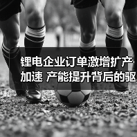 锂电企业订单激增扩产加速 产能提升背后的驱动因素（图1）