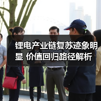 锂电产业链复苏迹象明显 价值回归路径解析（图2）