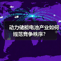 动力储能电池产业如何规范竞争秩序？（图4）