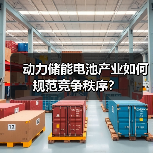 动力储能电池产业如何规范竞争秩序？（图3）