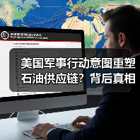 美国军事行动意图重塑石油供应链？背后真相曝光（图3）
