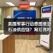 美国军事行动意图重塑石油供应链？背后真相曝光（图2）