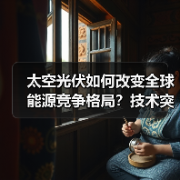 太空光伏如何改变全球能源竞争格局？技术突破与未来潜力解析（图1）