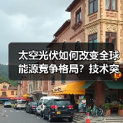 太空光伏如何改变全球能源竞争格局？技术突破与未来潜力解析（图2）