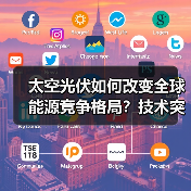 太空光伏如何改变全球能源竞争格局？技术突破与未来潜力解析（图3）