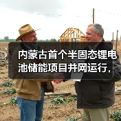 内蒙古首个半固态锂电池储能项目并网运行，打造电网稳定新标杆（图1）