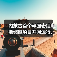内蒙古首个半固态锂电池储能项目并网运行，打造电网稳定新标杆（图3）