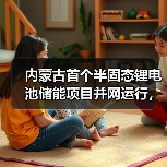 内蒙古首个半固态锂电池储能项目并网运行，打造电网稳定新标杆（图4）