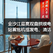 金沙江最高双曲拱坝电站首批机组发电，清洁电能助力能源转型（图3）