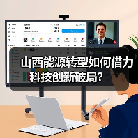 山西能源转型如何借力科技创新破局？（图2）