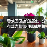 零碳园区建设提速，分布式光伏如何抓住新机遇？（图2）