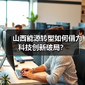 山西能源转型如何借力科技创新破局？（图3）