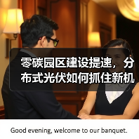零碳园区建设提速，分布式光伏如何抓住新机遇？（图1）