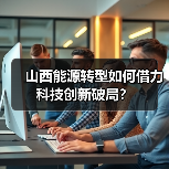 山西能源转型如何借力科技创新破局？（图4）
