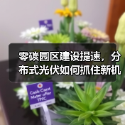 零碳园区建设提速，分布式光伏如何抓住新机遇？（图4）