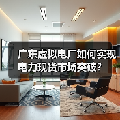 广东虚拟电厂如何实现电力现货市场突破？（图1）