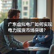 广东虚拟电厂如何实现电力现货市场突破？（图2）