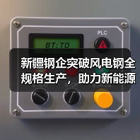 新疆钢企突破风电钢全规格生产，助力新能源发展（图4）