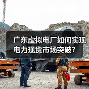 广东虚拟电厂如何实现电力现货市场突破？（图3）