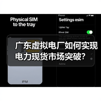 广东虚拟电厂如何实现电力现货市场突破？（图4）